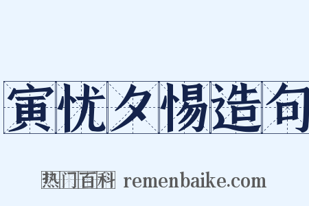寅忧夕惕造句是什么意思的图片